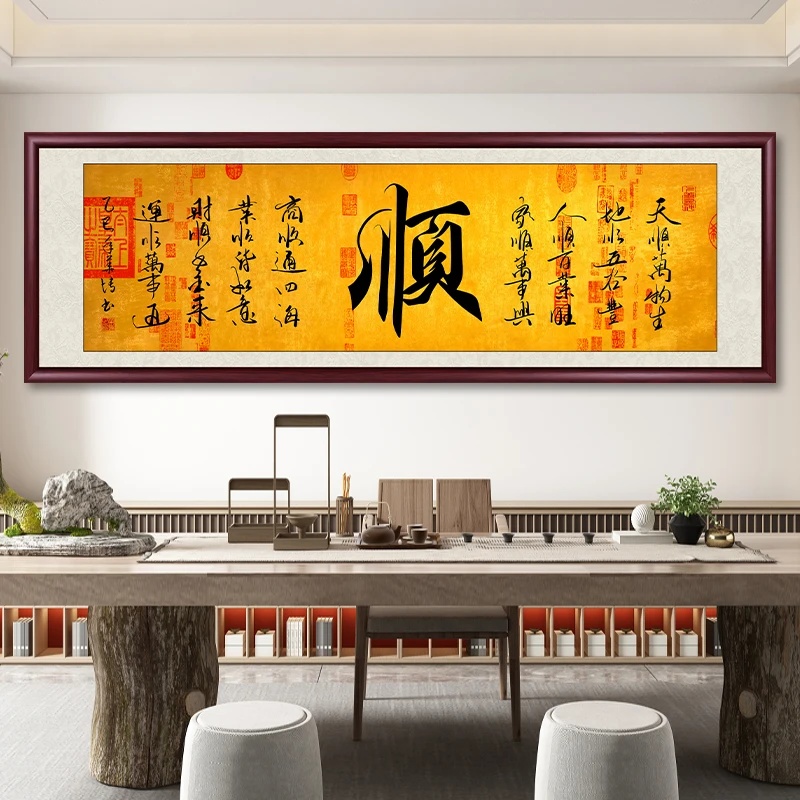 九顺书法字画挂墙壁画新中式客厅办公室茶室挂画沙发背景墙装饰画