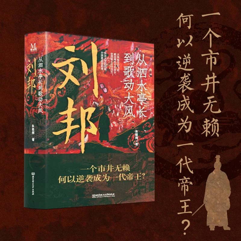 【誊图】刘邦 从泗水亭长到歌动大风 北京理工大学出版社