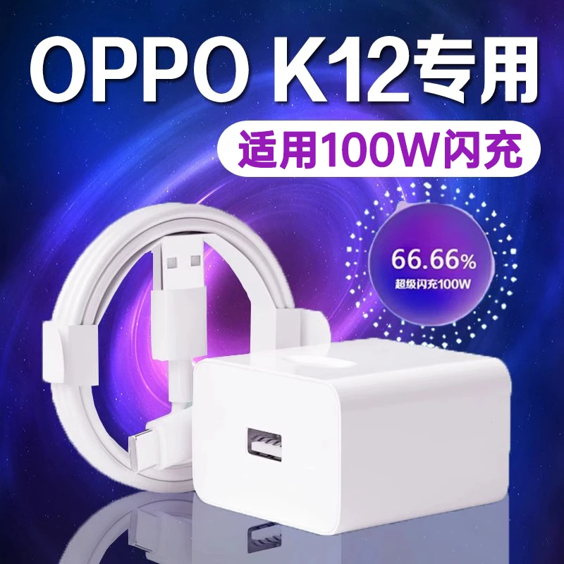 适用OPPO K12充电器100W瓦闪充oppok12充电插头10A快充车载