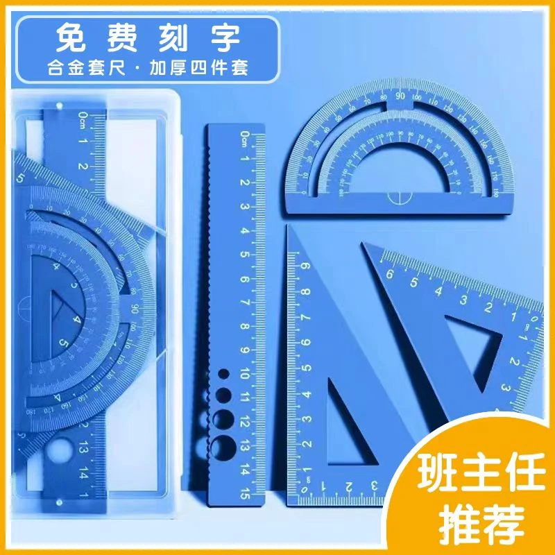 加厚铝合金套尺刻字定制学生文具直尺三角板量角器学习用品