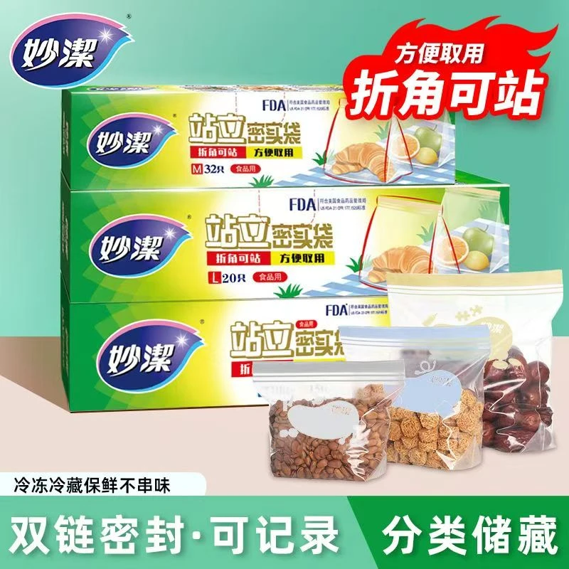 妙洁站立式食品用合式双重密封链保鲜密实袋