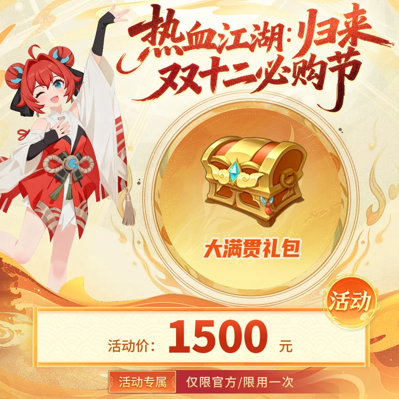 【热血江湖：归来 绑定/单角色限用一次】礼包大满贯(道具见详情图)