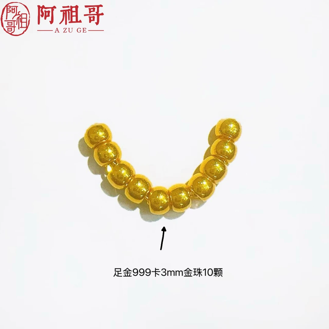 【水贝甄选】足金999十全十美金微笑（十颗卡3m金珠）PAZ236