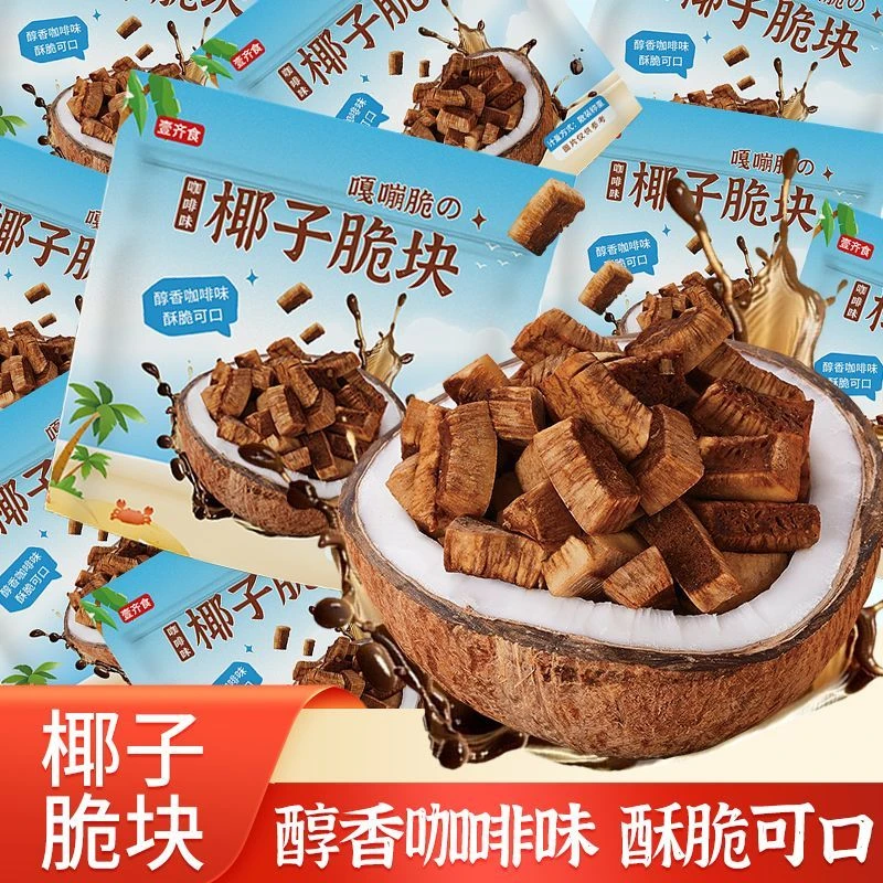 【9,9到手50g*3包】海南特产椰子块咖啡味香脆特产脆块休闲零食小吃