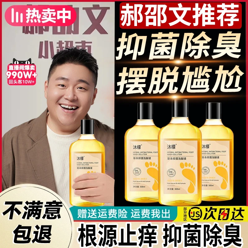 沐檬【99.9%杀菌率】抑菌香氛洗脚液脚酸脚痒脚臭专用除臭洗脚液