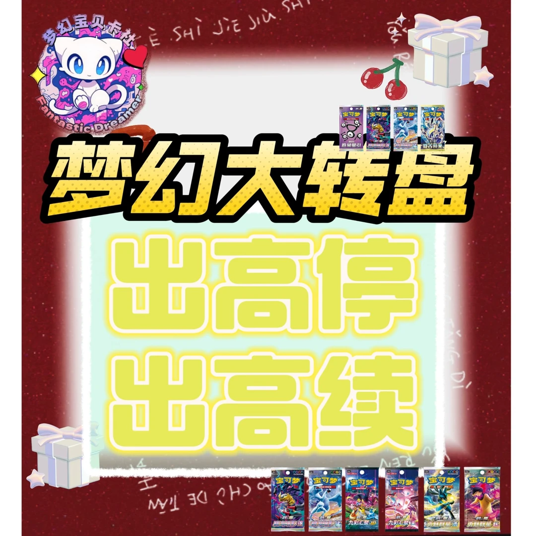 【梦幻大转盘】转盘/出高续/出高停 潮玩盲盒