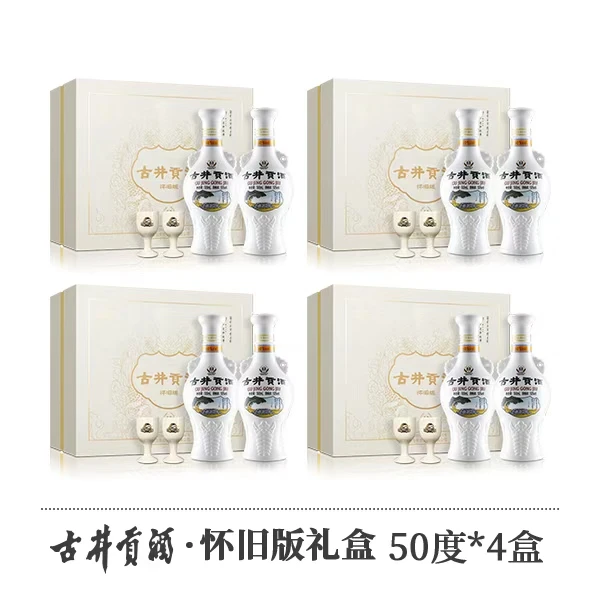 古井贡酒怀旧版礼盒50度500ml*2瓶*4盒 浓香型白酒