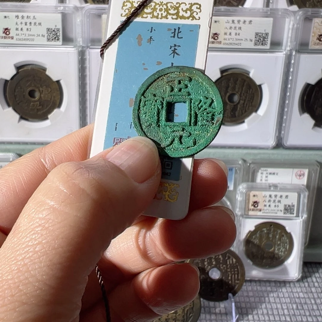 铜正隆元宝天天古泉