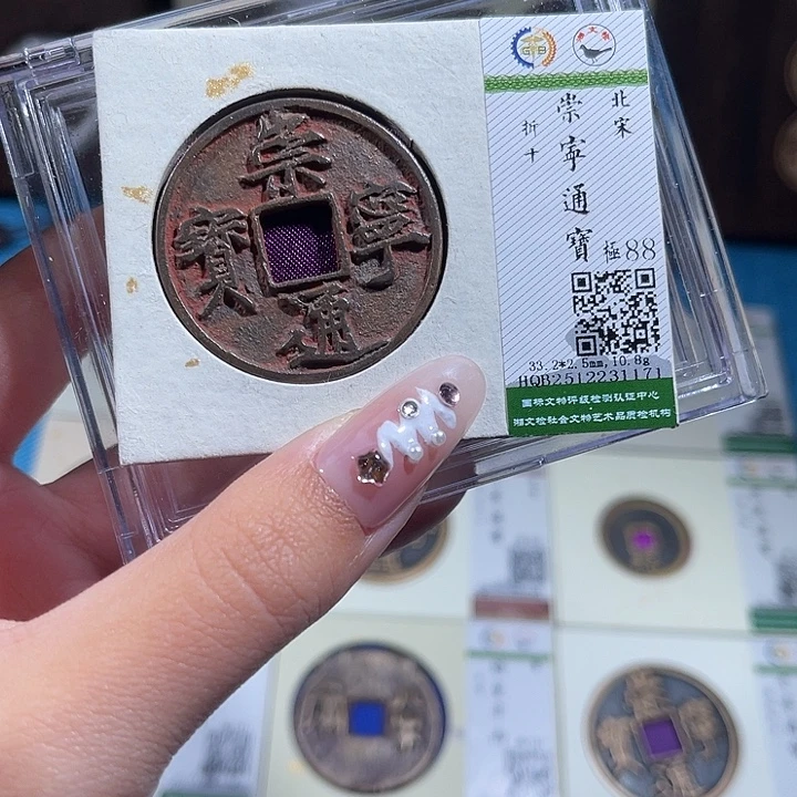 铜小轻崇宁通宝1171