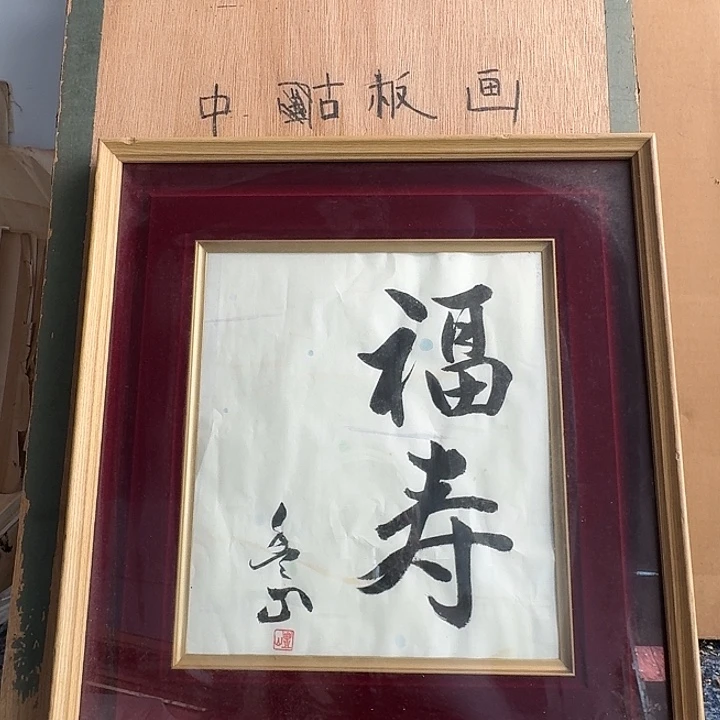 中古框画有瑕疵破损已拍