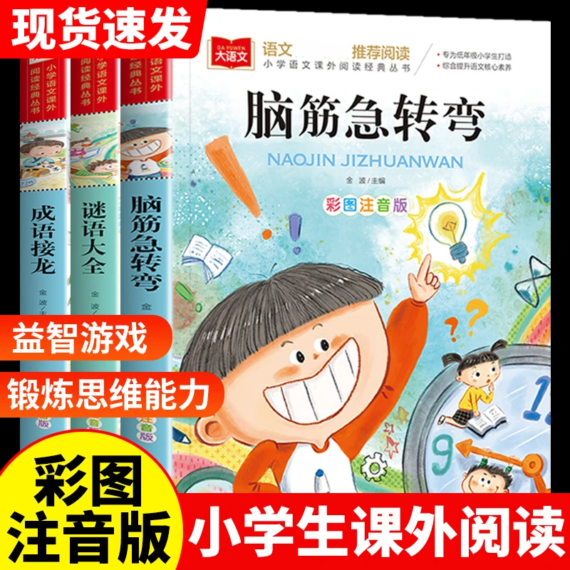脑筋急转弯6-12岁谜语故事大全8-15岁全套彩图注音版儿童课外童书