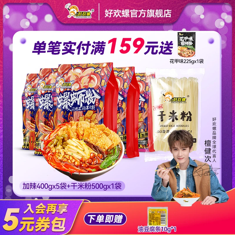 【加量福利组合】好欢螺柳州加辣加臭400g*5袋地道螺蛳粉+500g米粉