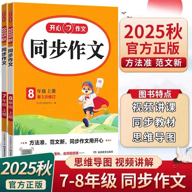 2026开心同步作文配思维导图含视频讲解七八年级上册