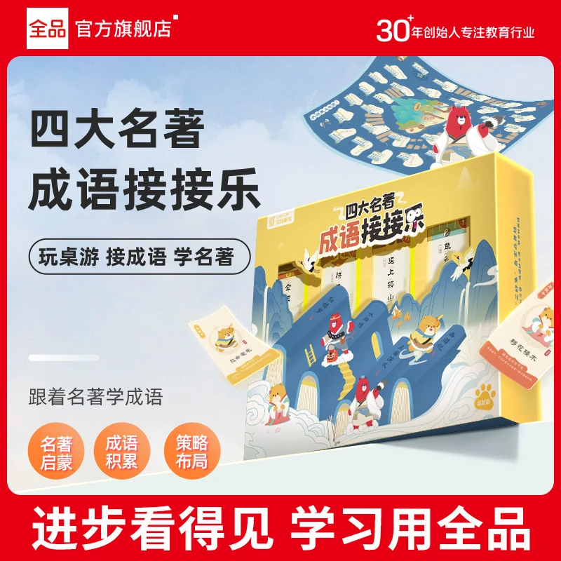 全品四大名著成语接接乐学生桌面游戏 儿童益智游戏接龙桌游版