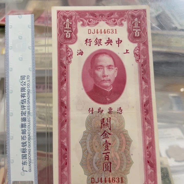 纸WBZ文宝斋收藏好品好