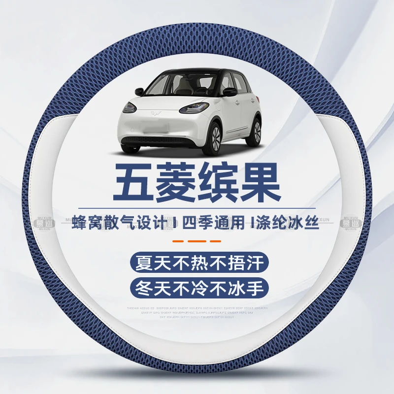 适用23/24/25款五菱缤果方向盘套夏季冰丝透气吸汗专用超薄车把套