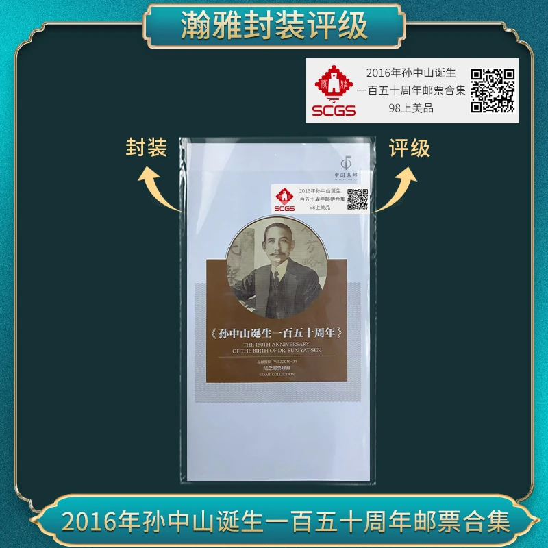 2016年孙先生诞生一百五十周年邮票合集98上美品