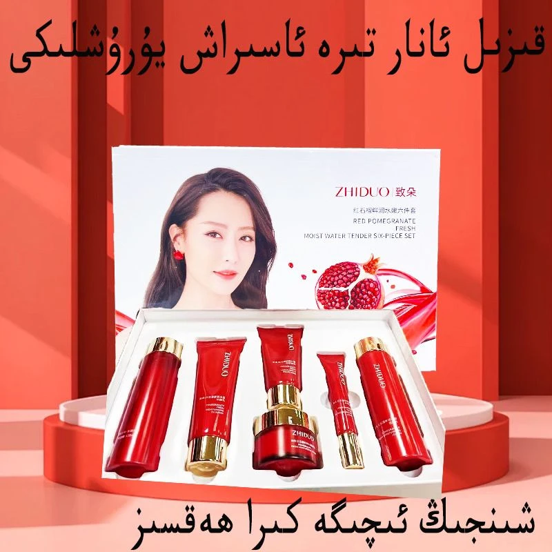 【新疆包邮】石榴鲜润抗皱水盈六件护肤品滋润套装补水全套保湿