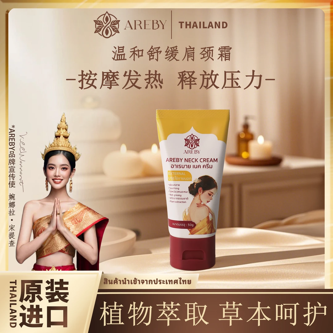 泰国进口AREBY温热型肩颈霜多重配方不刺激酸痛膏不适按摩舒缓