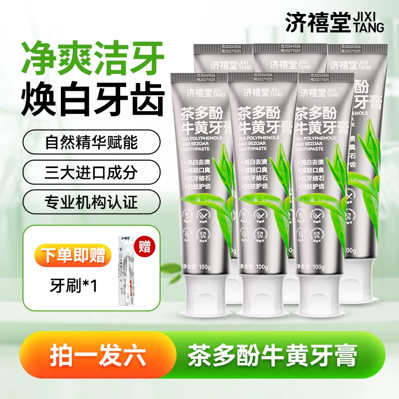 济禧堂茶多酚牛黄牙膏清新口腔焕白健齿减轻口臭100g/支CF