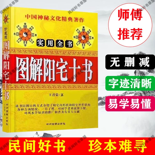 图解阳宅十书风水王君荣中国书籍