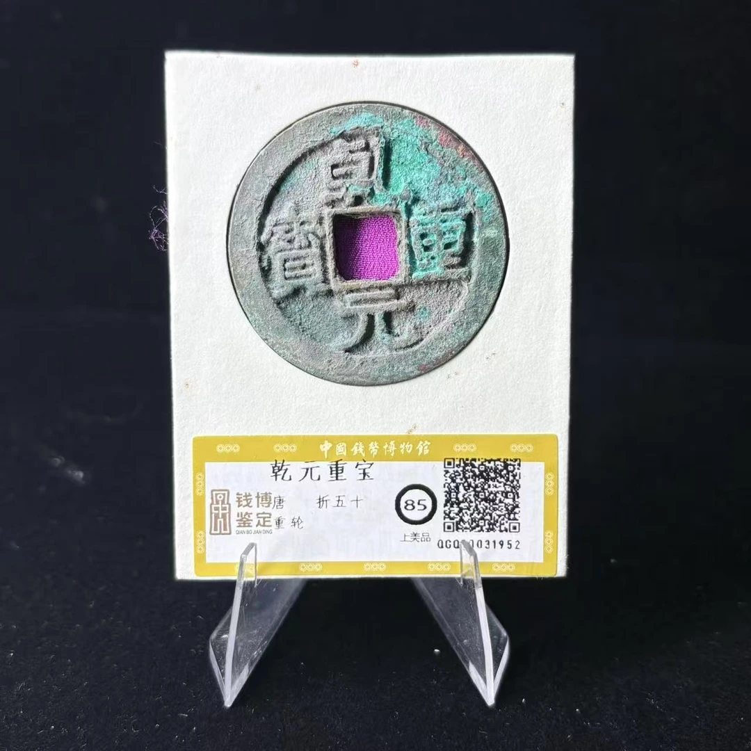 乾元重宝 折五十背重轮/钱博85/1952