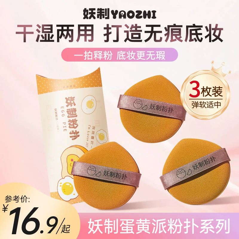 妖制蛋黄派粉扑遮瑕气垫粉扑不易吃粉大号粉扑定妆粉扑干湿两用b
