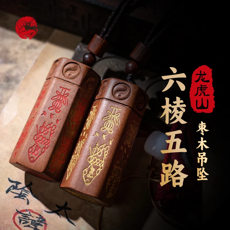 龙虎山六棱五路枣木吊坠（描砂款+描金款）