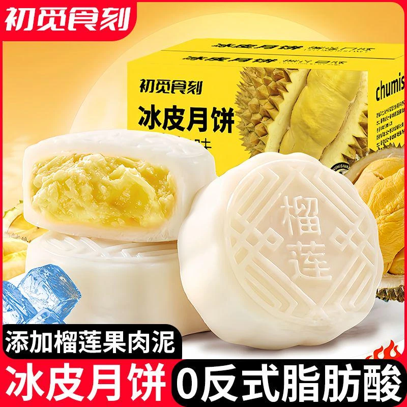 【厂家直销】榴莲冰皮月饼冰糯Q弹爆浆内陷美味解馋中秋伴手礼