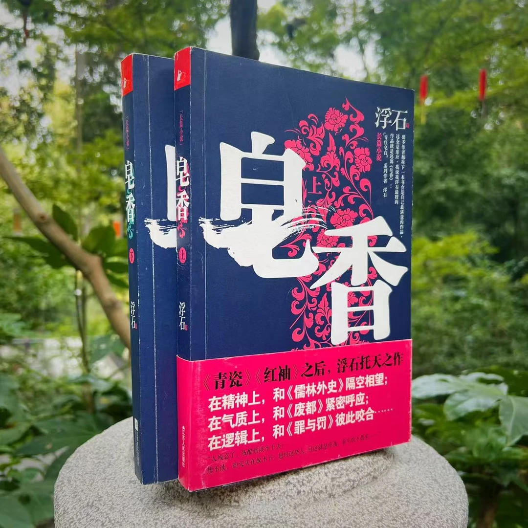 「瑕」作家亲签《皂香》上下两册 浮石著