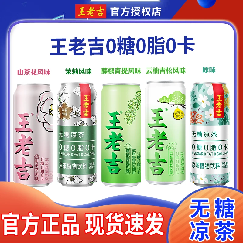 王老吉凉茶植物0糖0脂0卡310ml*6罐12罐整箱山茶花茉莉混合装饮品