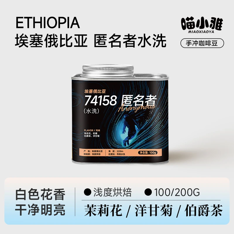 埃塞俄比亚西达摩74158豆种匿名者水洗手冲咖啡豆精品黑咖啡