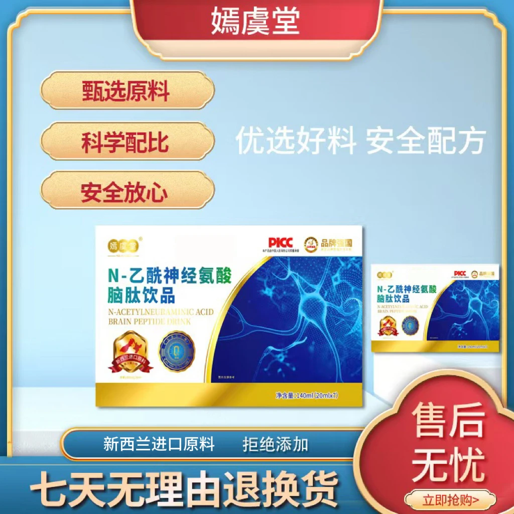 【郭总专属】嫣虞堂N-乙酰神经氨酸脑肽饮品（试喝一盒）