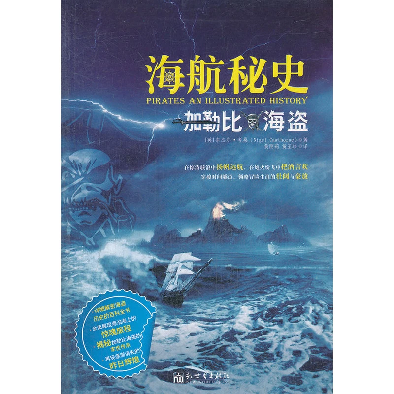加勒比海盗:海航秘史