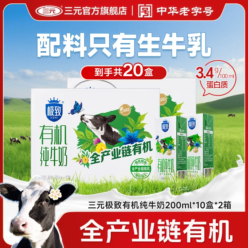 【活动专属】三元极致有机纯牛奶200ml*2箱早餐有机生牛乳JD