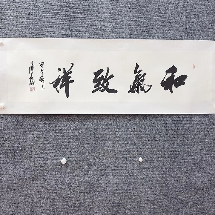 国画卫子涵书法作品