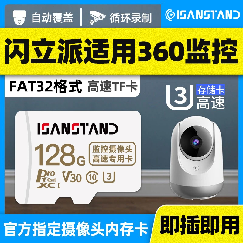 闪立派存储卡适用于360监控摄像头内存卡高速专用FAT32格式TF小卡