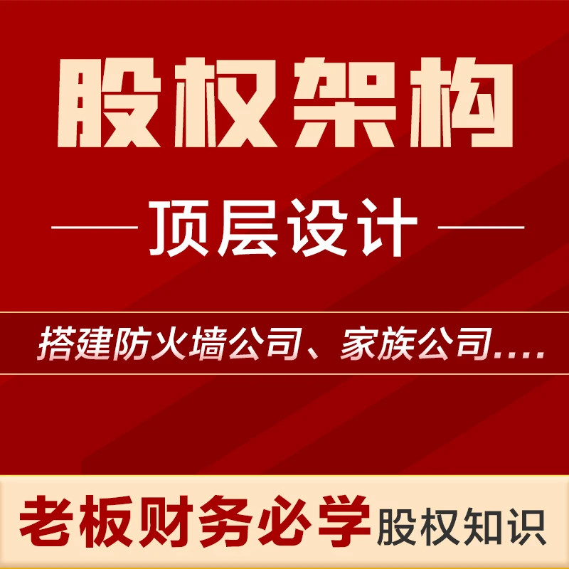 D股权架构搭建顶层设计+股权协议模版+财税直播