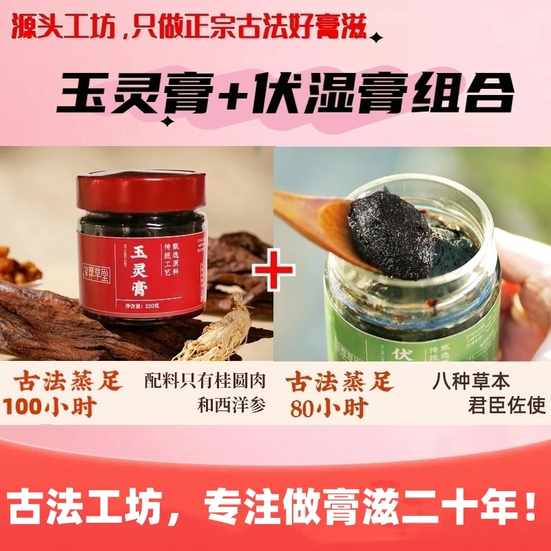 【女人膏+清清膏】玉灵膏伏湿膏组合正宗古法膏滋源头工坊真材实料