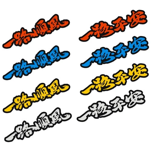 潮汽车一路平安一路顺风祝福语庇护个性文字创意遮挡划痕划痕贴纸
