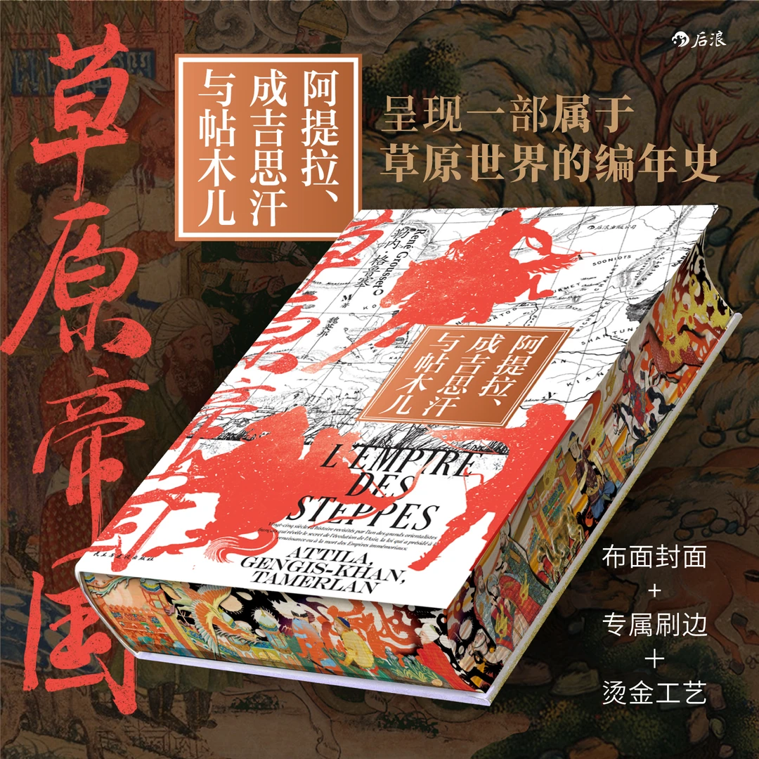 汗青堂152《草原帝国：阿提拉、成吉思汗与帖木儿》布面精装三面刷边
