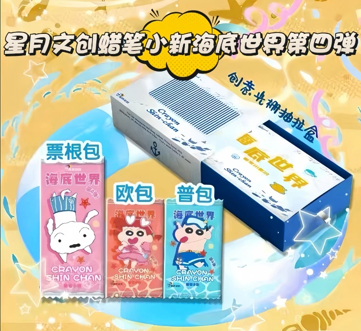 9.9米！！！1k2？星月文创蜡笔小新第四弹海底世界二创卡牌国卡盲盒