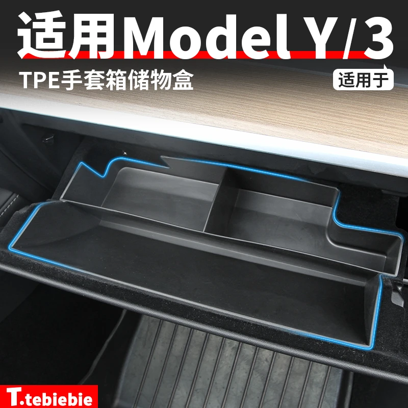 适用于Model3/Y副驾驶手套箱储物盒TPE车内装饰收纳盒毛豆丫配件