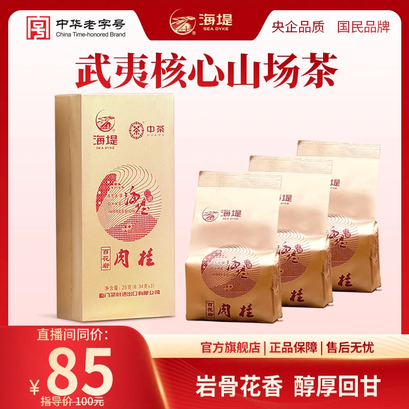 海堤百花岩肉桂茶特级品质武夷正岩乌龙茶岩茶花香馥郁25克（3泡）