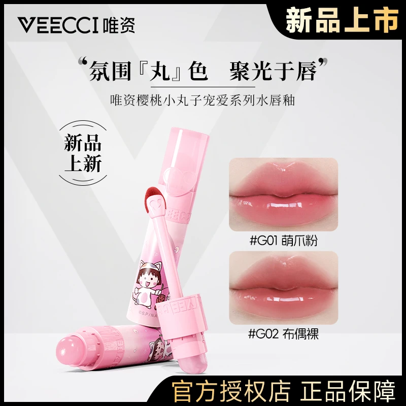 VEECCI唯资水唇釉樱桃小丸子联名宠爱系列保湿护唇水光氛围镜面