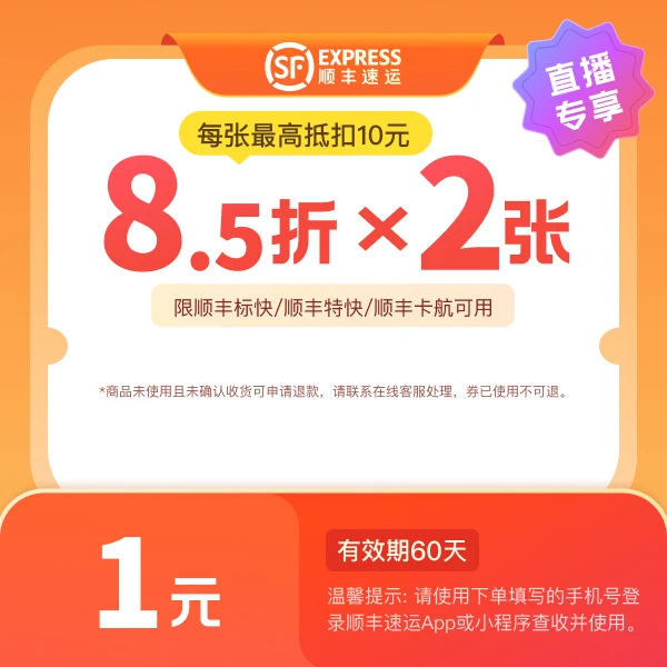 顺丰速运【直播专享】8.5折*2张 优惠券包 #寄件立减#立即到账