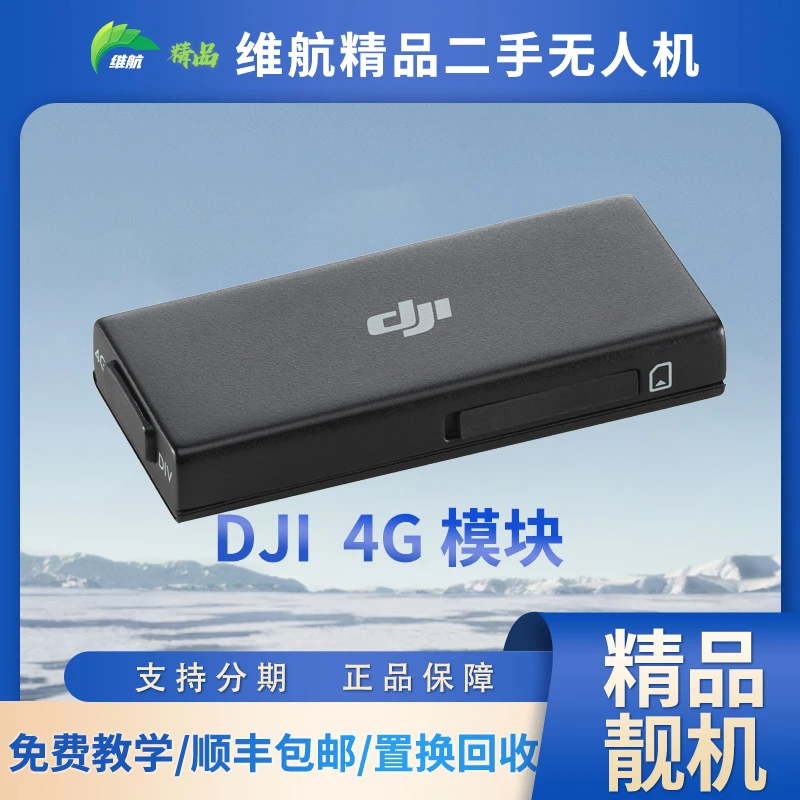 95新 DJI/大疆 4G模块 航拍图传增强模块