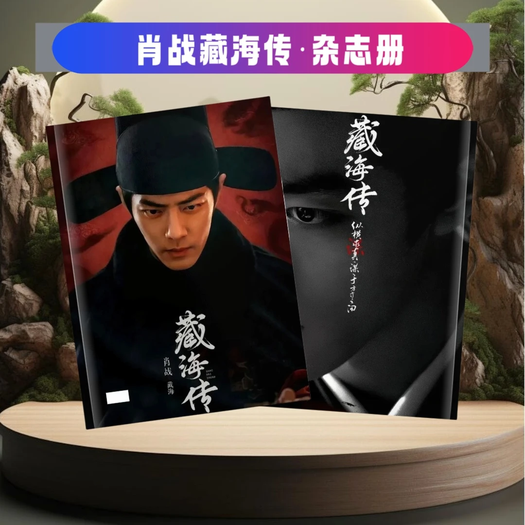 肖战藏海传射雕英雄传剧照纪念册余生请多指教2025年台历