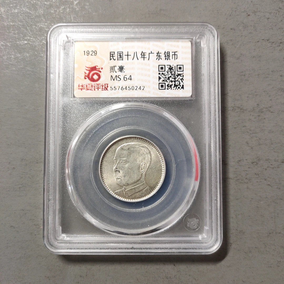 00214-17 民国十八年孙像银币贰毫