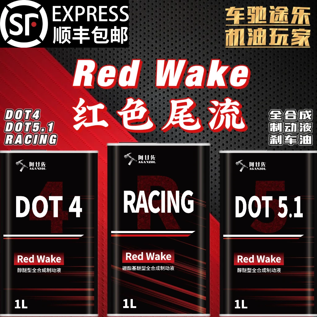 阿甘佐【红色尾流】Red Wake 全合成制动液/刹车油 DOT4/5.1/Racing